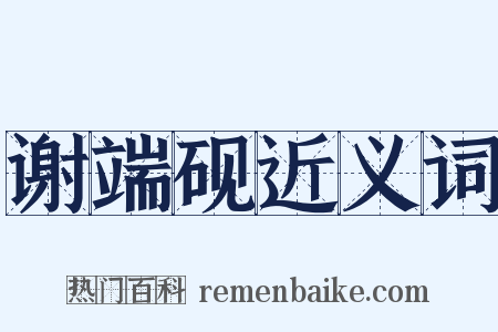 谢端砚近义词是什么意思的图片
